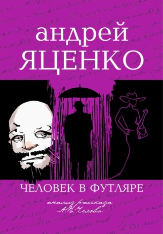 Андрей Яценко, Анализ рассказа «Человек в футляре» А.П.Чехова